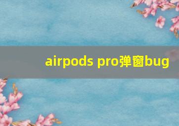 airpods pro弹窗bug